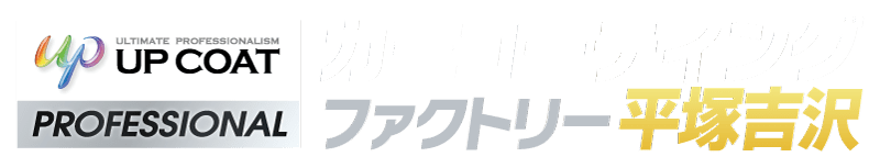 カーコーティングファクトリー平塚吉沢
